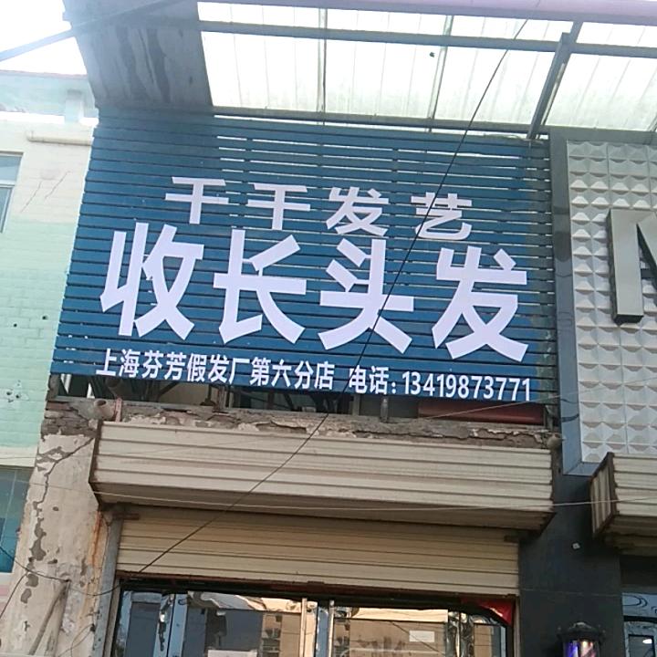 封丘千千发艺收长头发，出售高低档假发