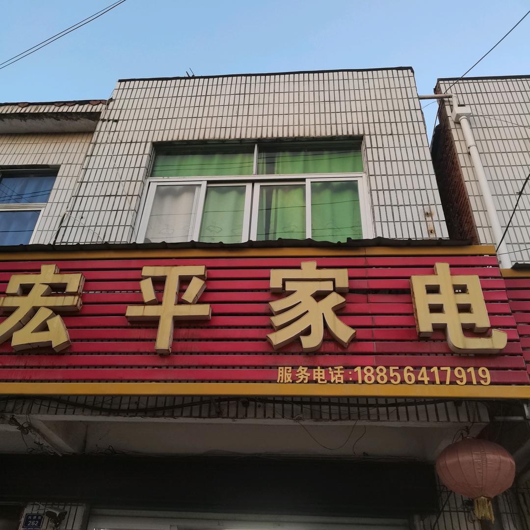舒城宏平电器