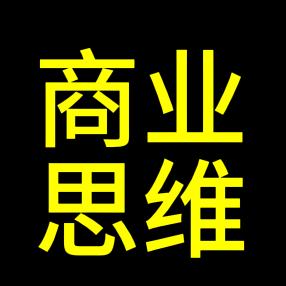商业思维