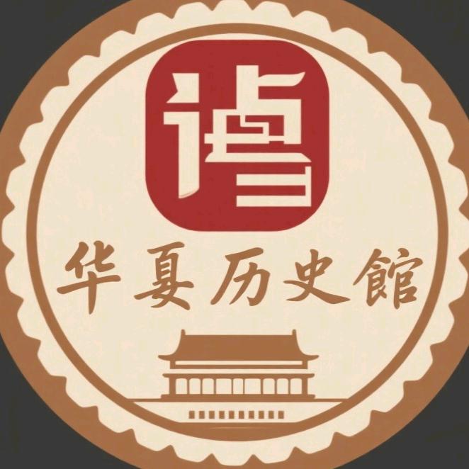 华夏历史馆