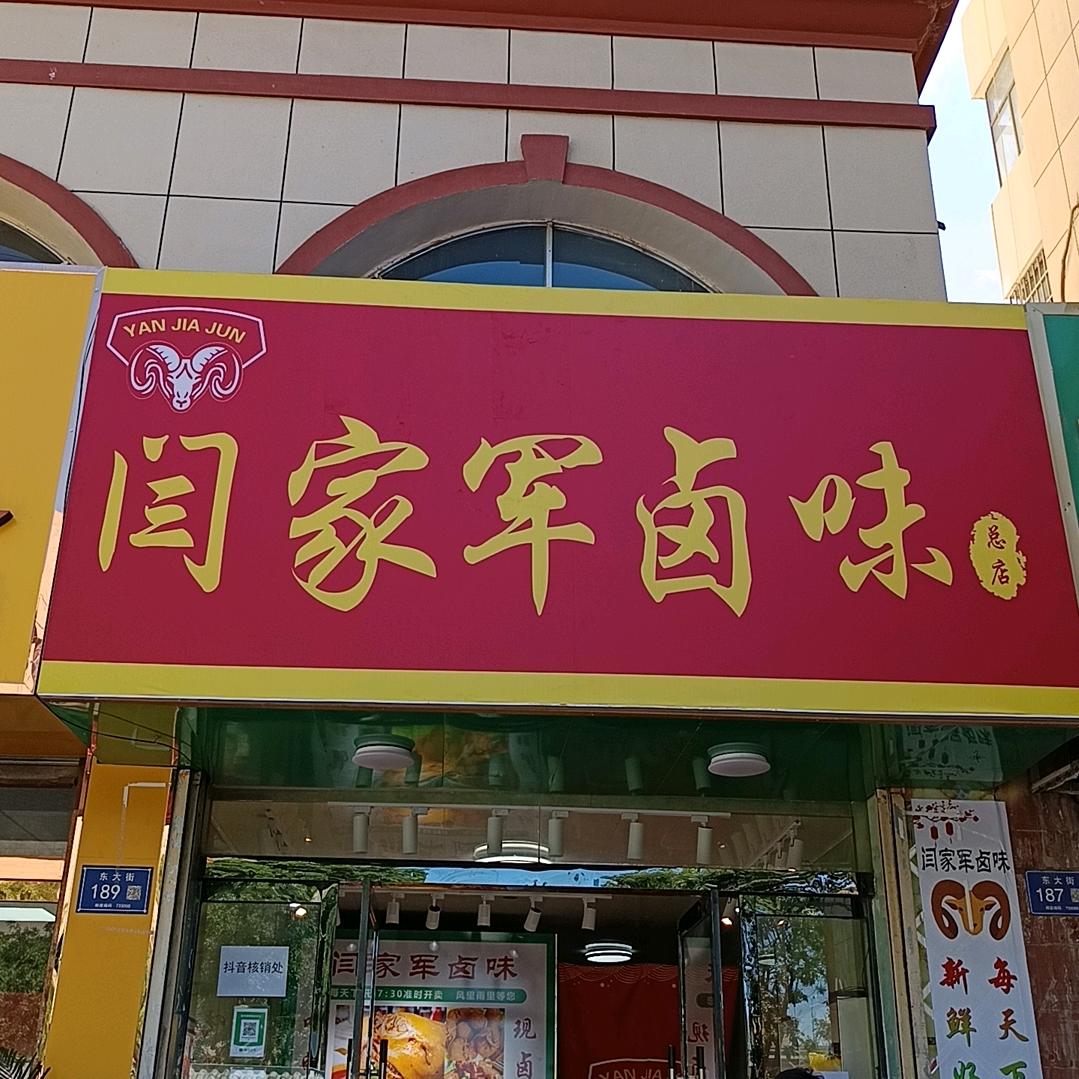 闫家军卤味店员工小刘