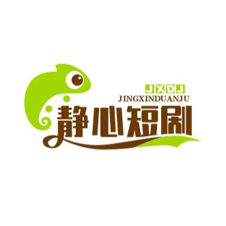 静心短剧