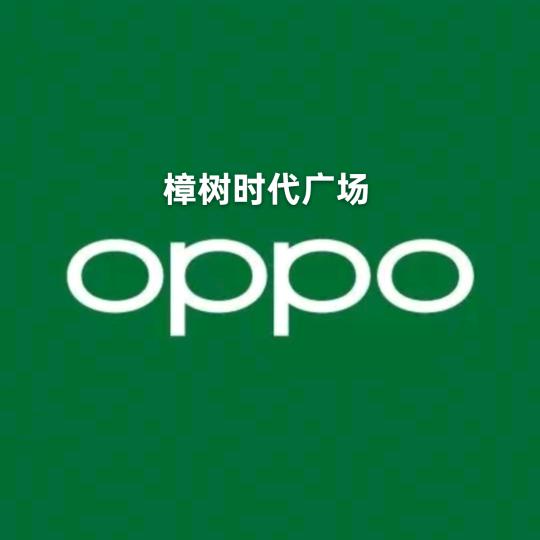 OPPO樟树时代广场店