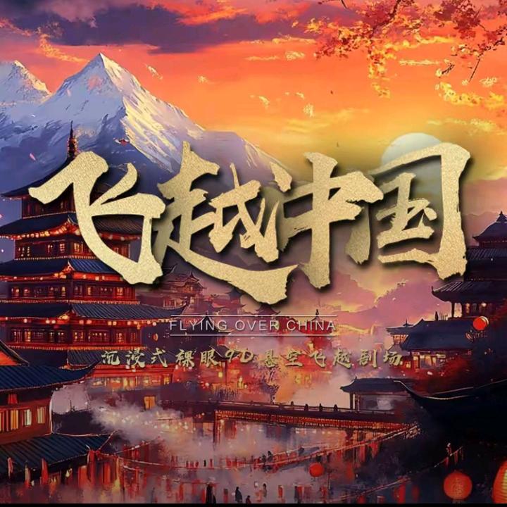 飞越鄯善裸眼9D影院