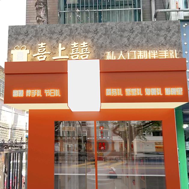 喜上囍创意礼品屋