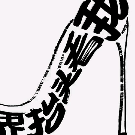 步步生莲