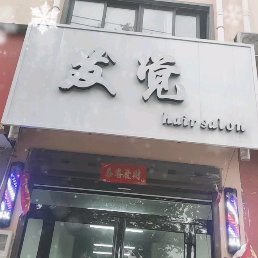 发觉沙龙美发店