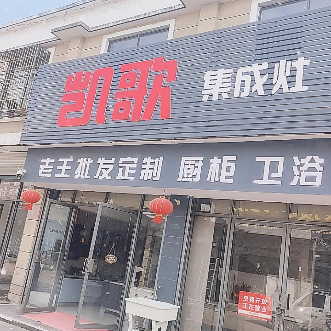 商城凯歌集成灶珍妮花