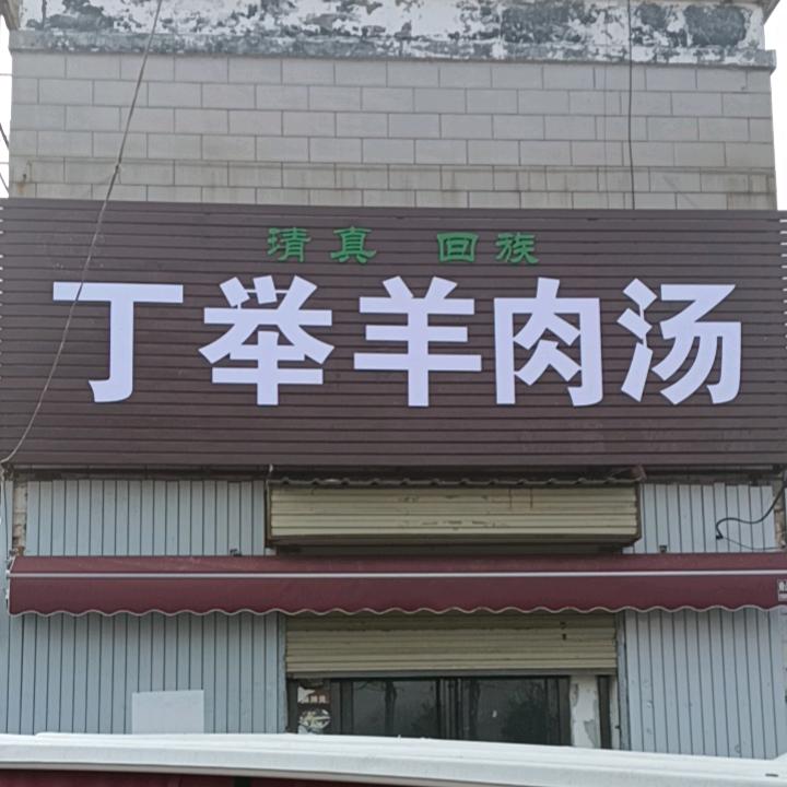 丁举