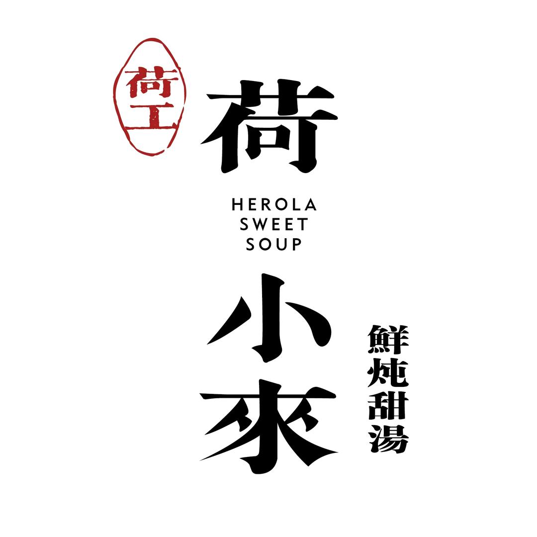 荷小来鲜炖甜汤