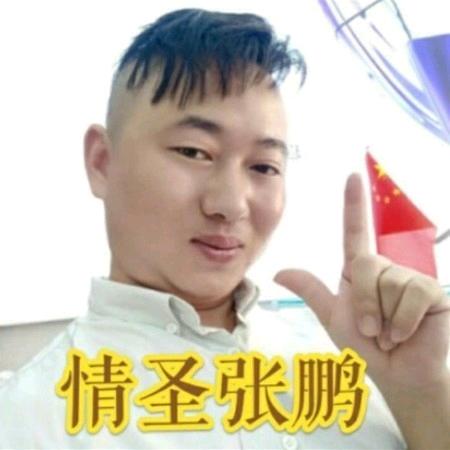 情圣张鹏［618］