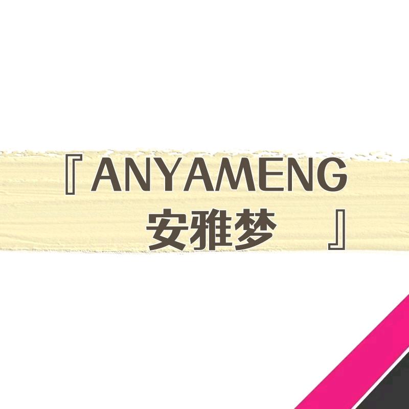 安雅梦