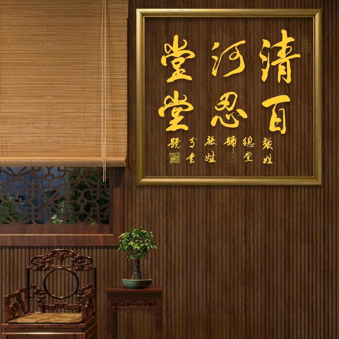 清河世泽 百忍家风