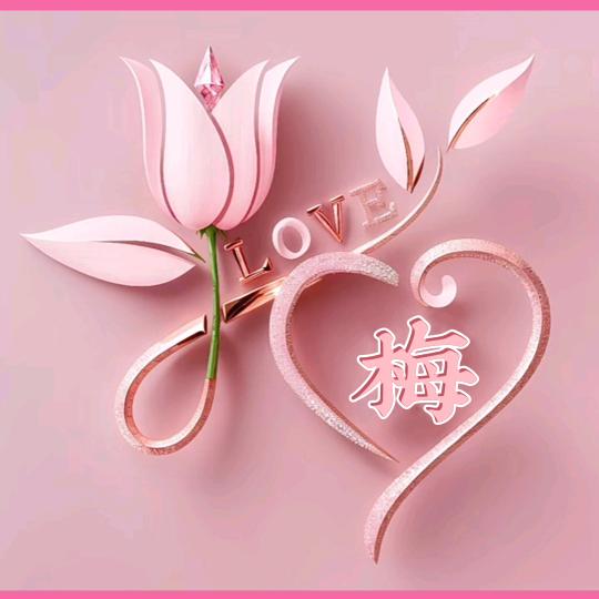 梅子