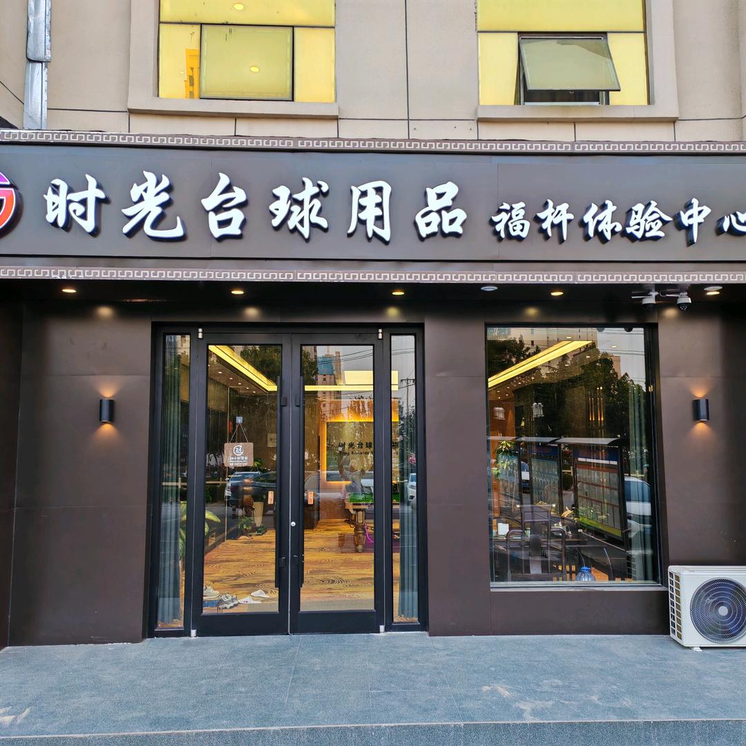 时光台球用品福杆体验中心