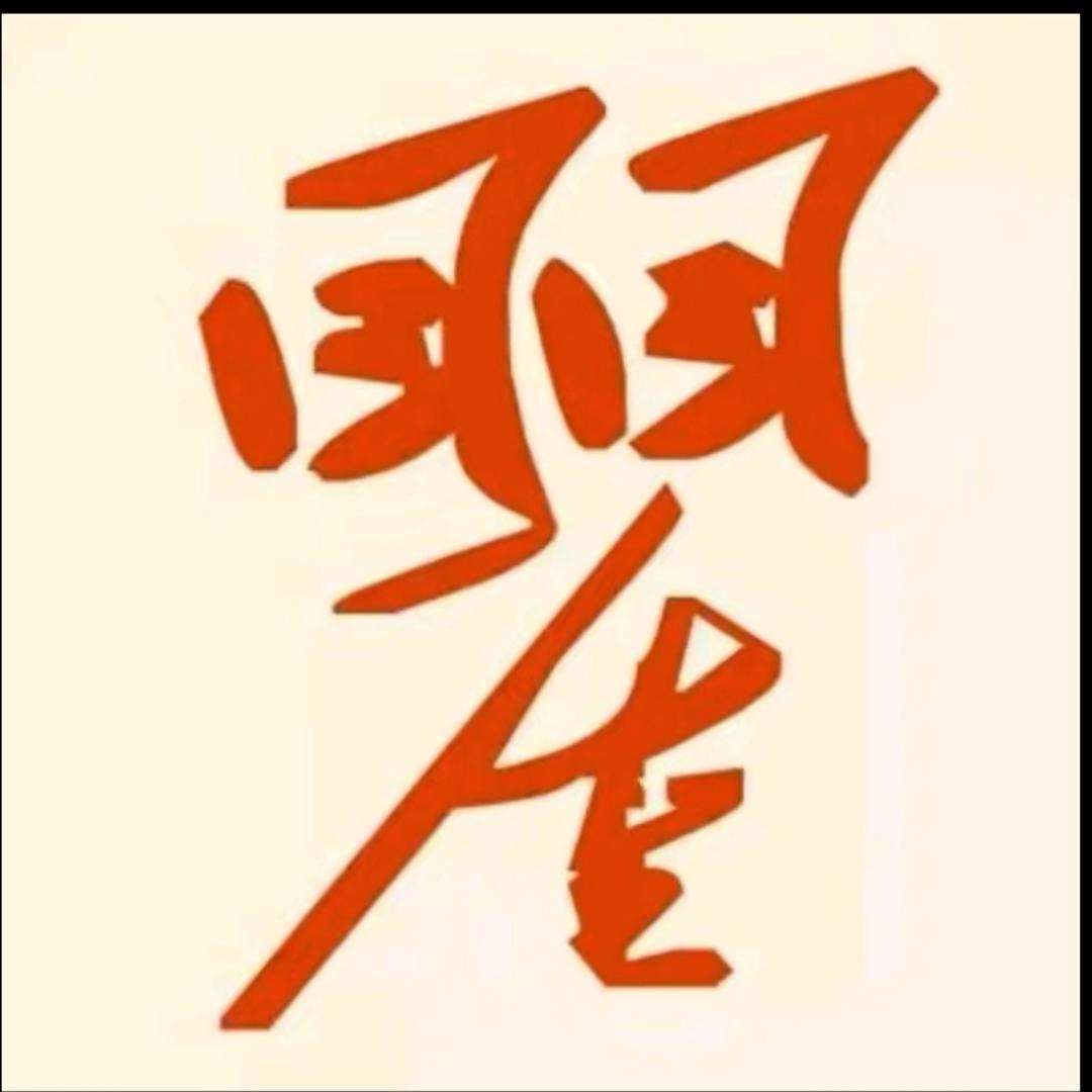 奈何桥上卖奶茶（瞿）