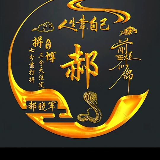 靠自己☞$
