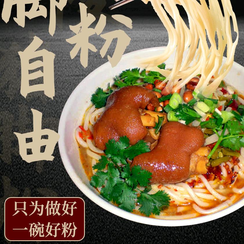 沅陵猪脚粉