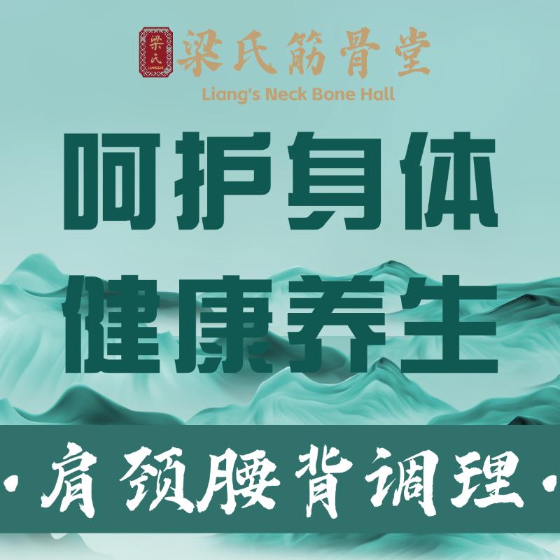 梁氏筋骨堂