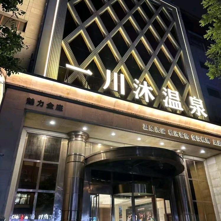一川沐汤泉（钟楼店）