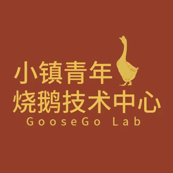 小镇青年烧鹅技术中心