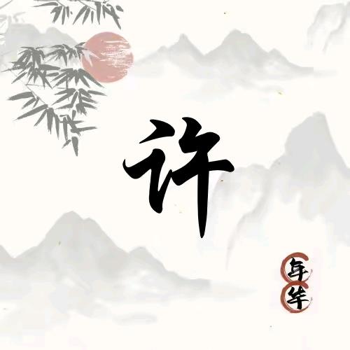 许二＜渡→→劫＞