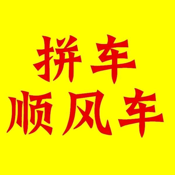 跨城拼车