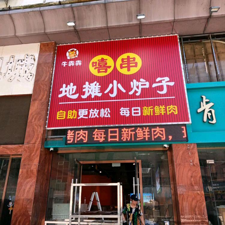 牛犇犇自助烧烤仓（安义店）