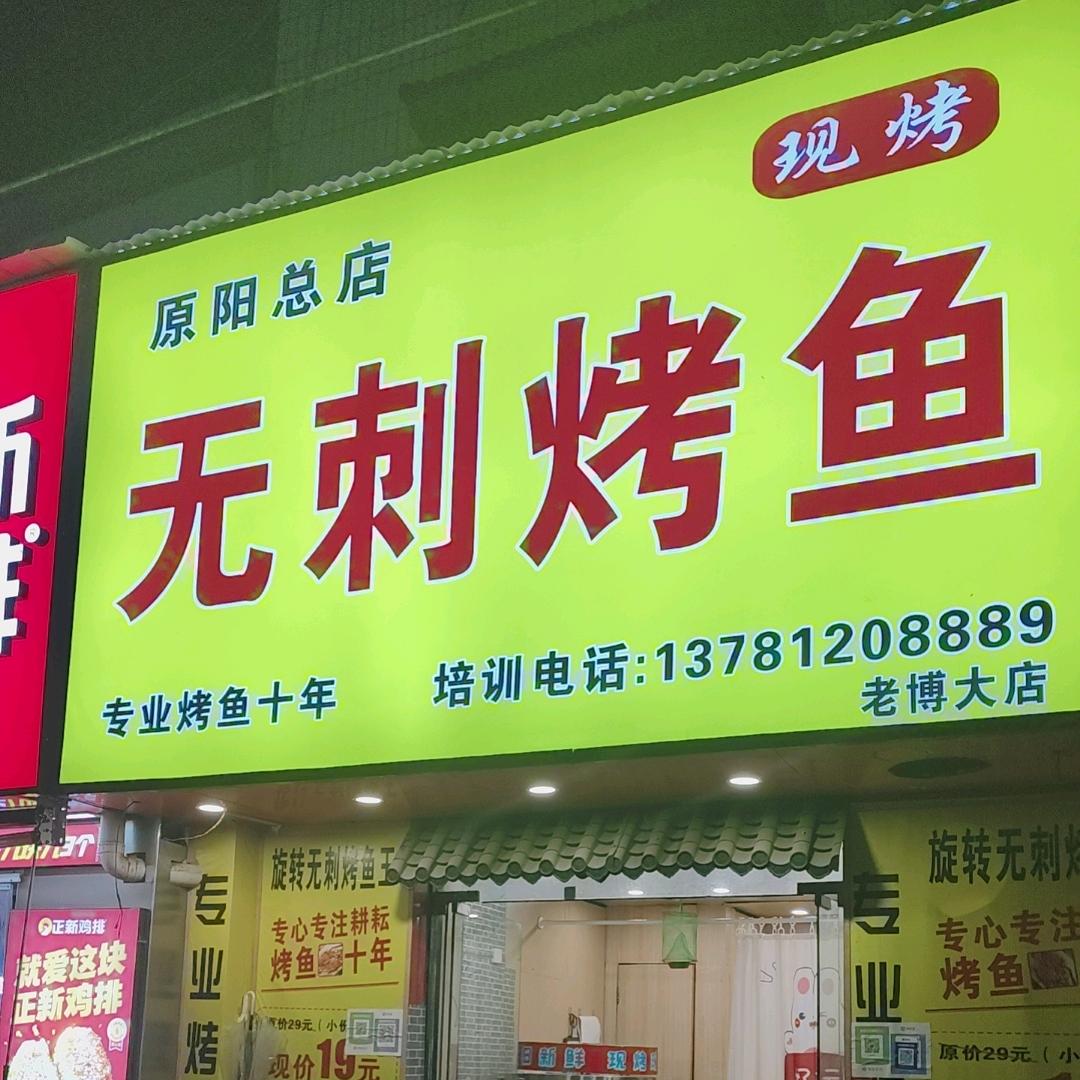 原阳县无刺烤鱼