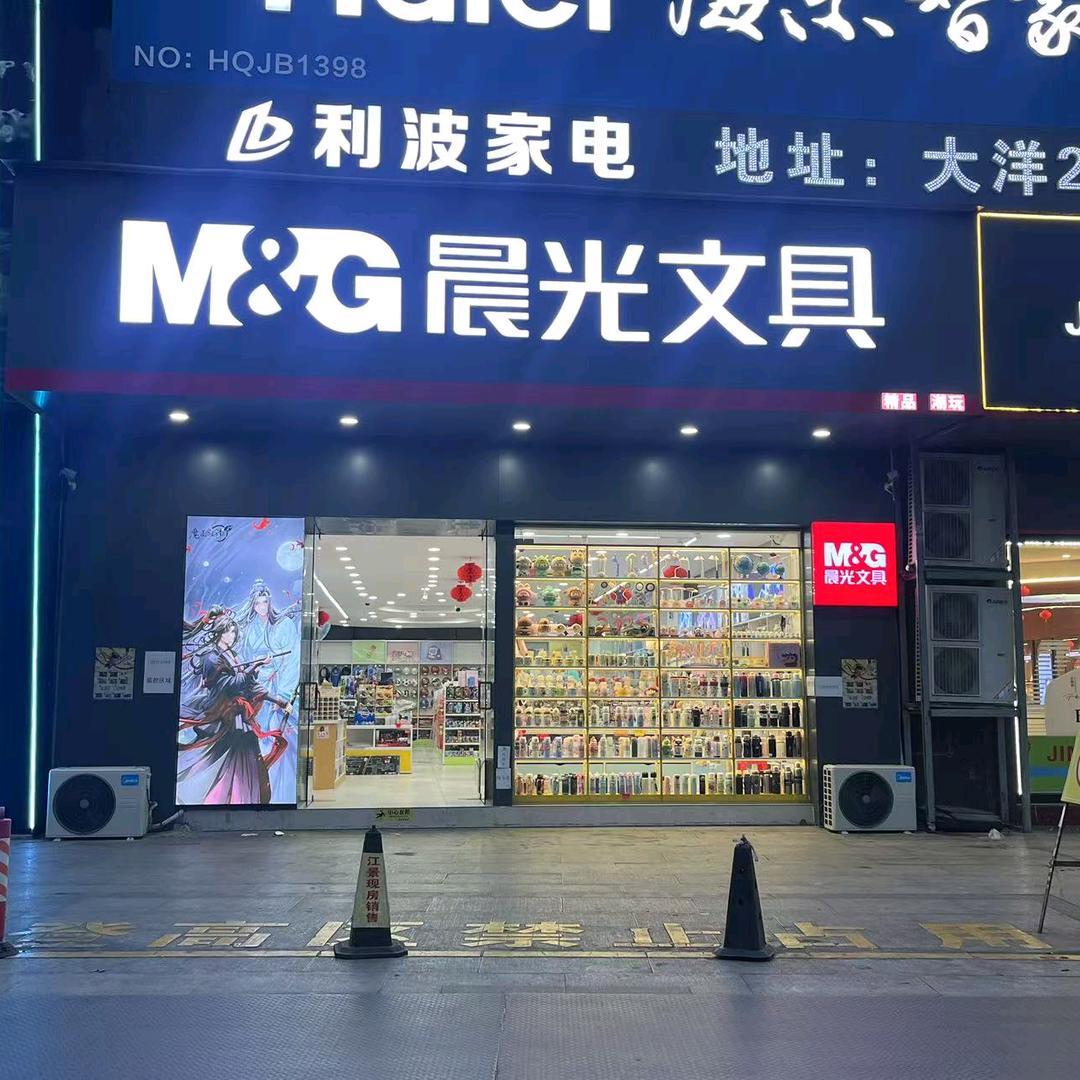 街角潮玩店（晨光文具）