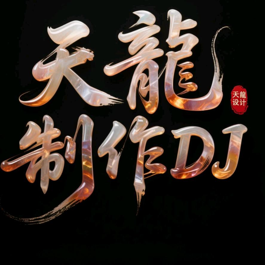 天龍
