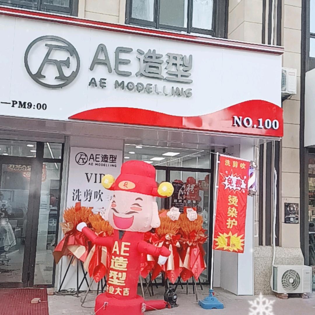 AE造型100店