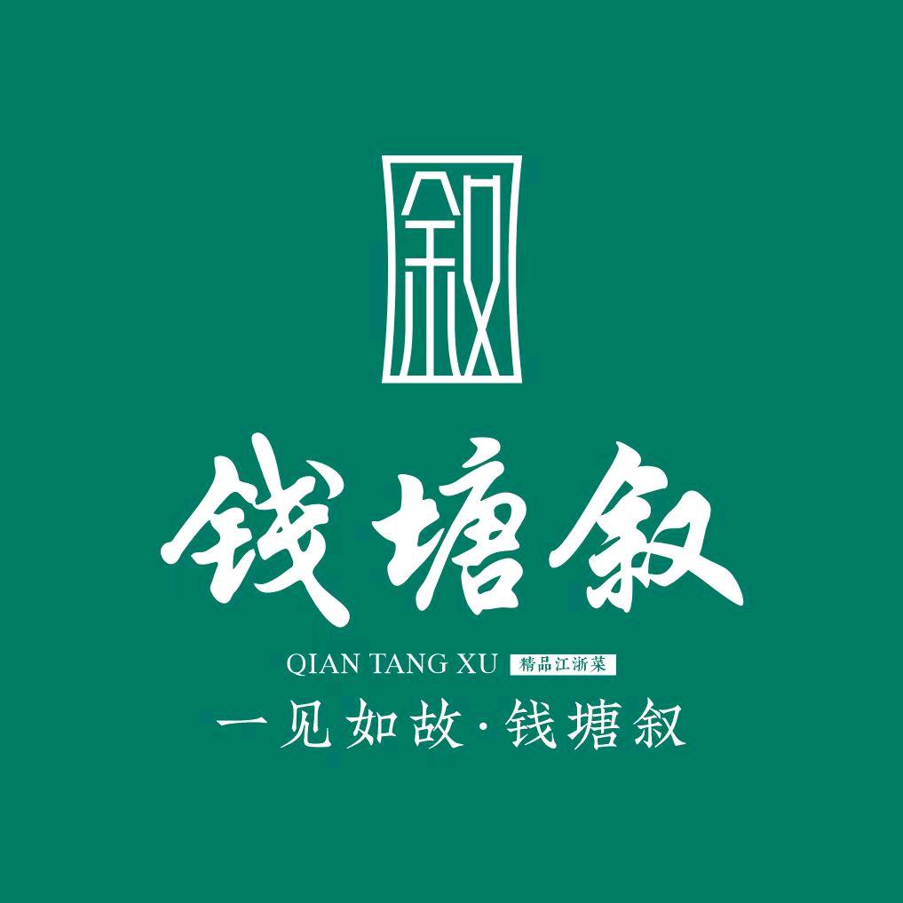 钱塘叙