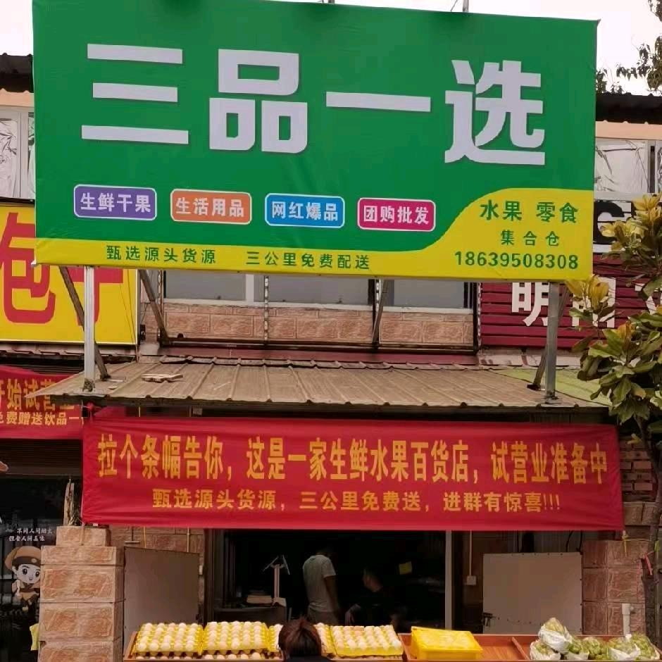 三品一选仓储折扣店