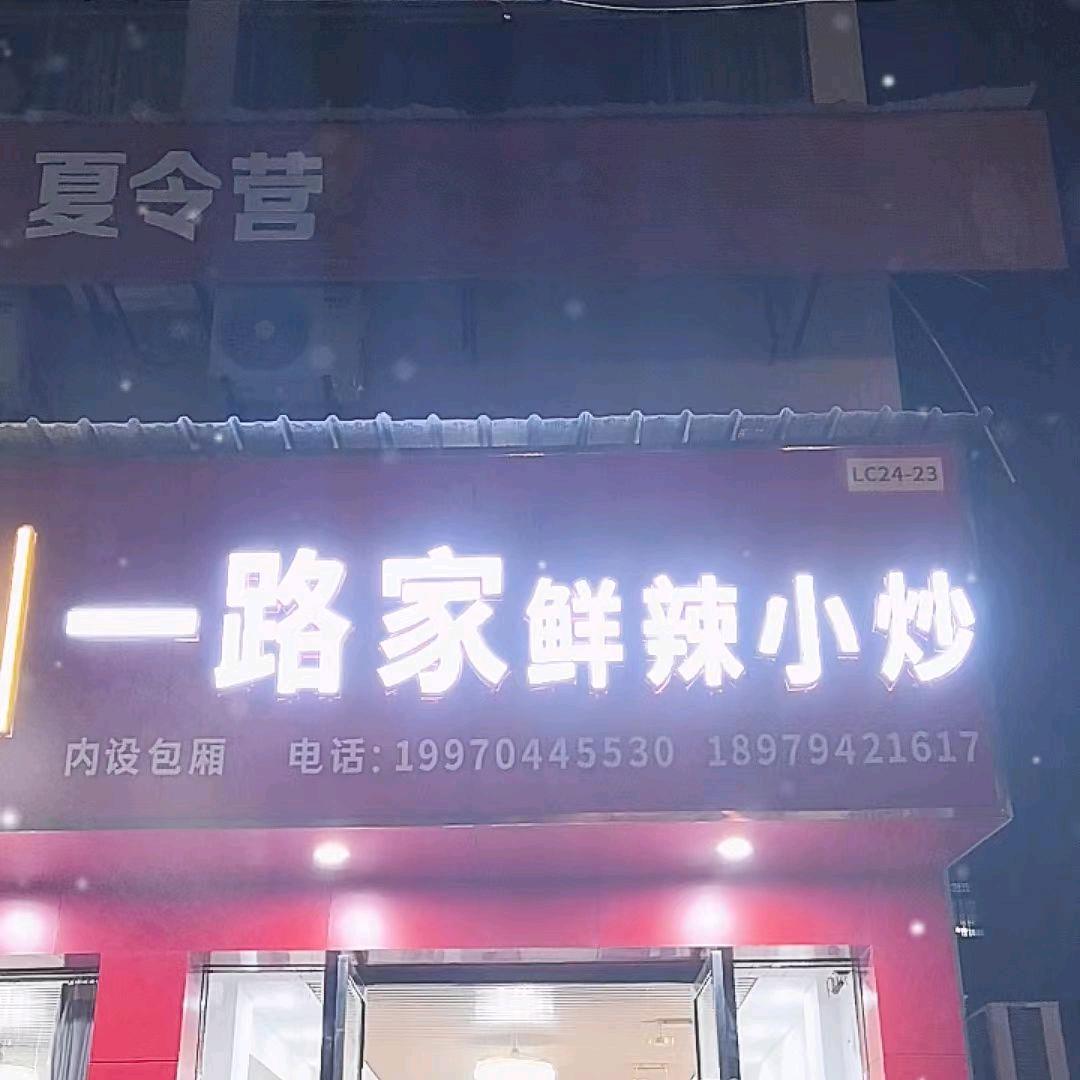 一路家餐馆中国银行旁边
