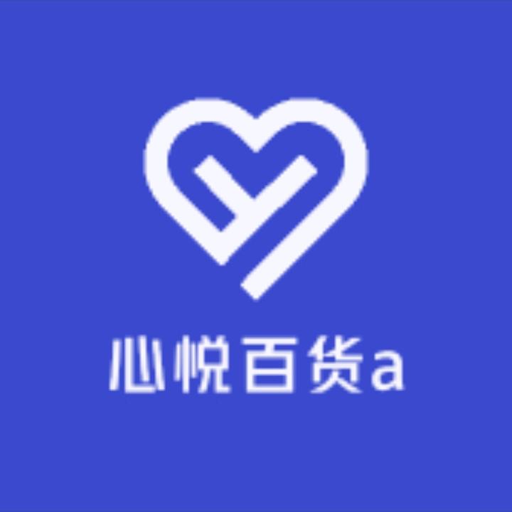 心悦百货a