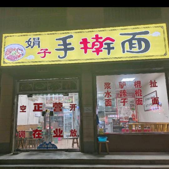 娟子手擀面