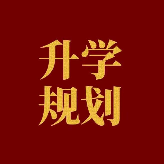 河南升学指导—李老师