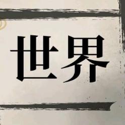 照片看世界