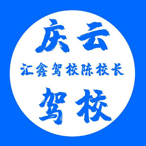 庆云汇鑫驾校