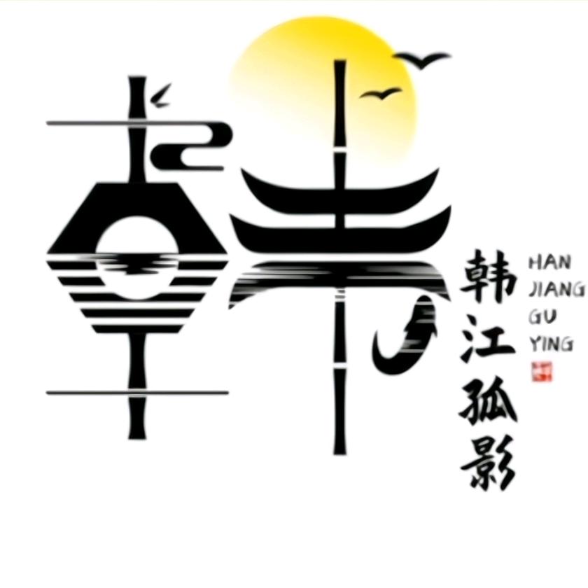 韩江孤影