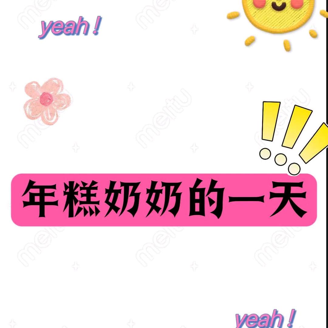 年糕奶奶