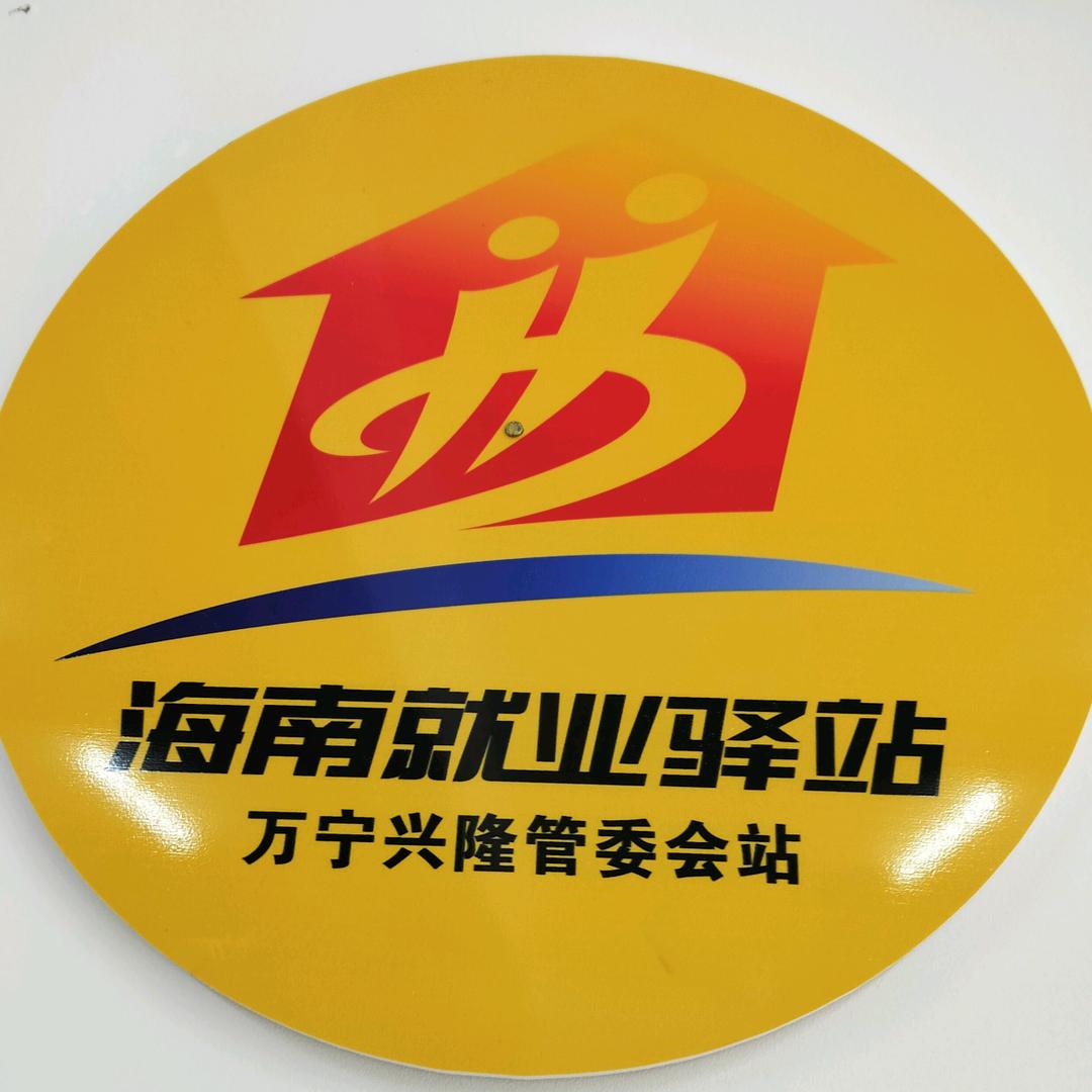 海南就业驿站兴隆管委会站