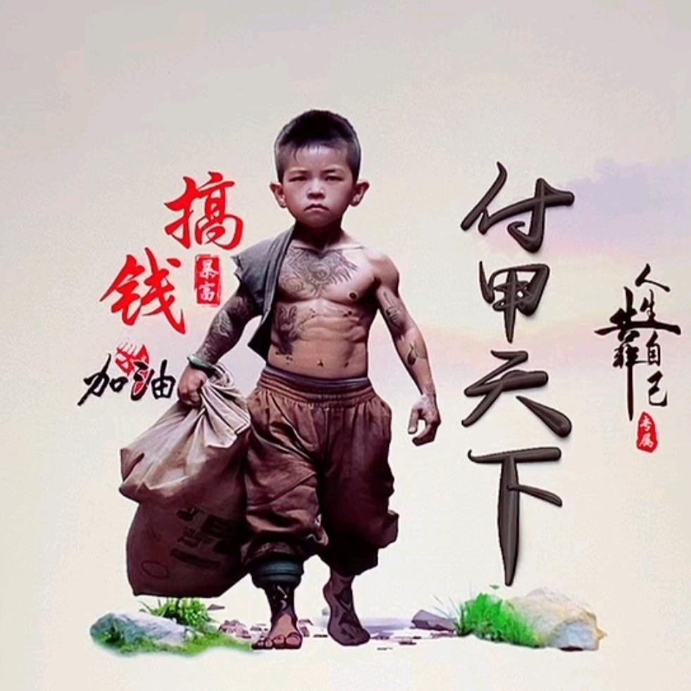 MiSterFU：人生如戏