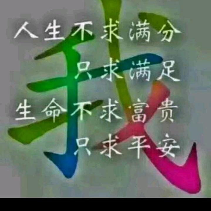 诚实做人