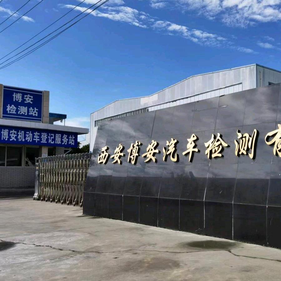 西安博安汽车检测服务公司