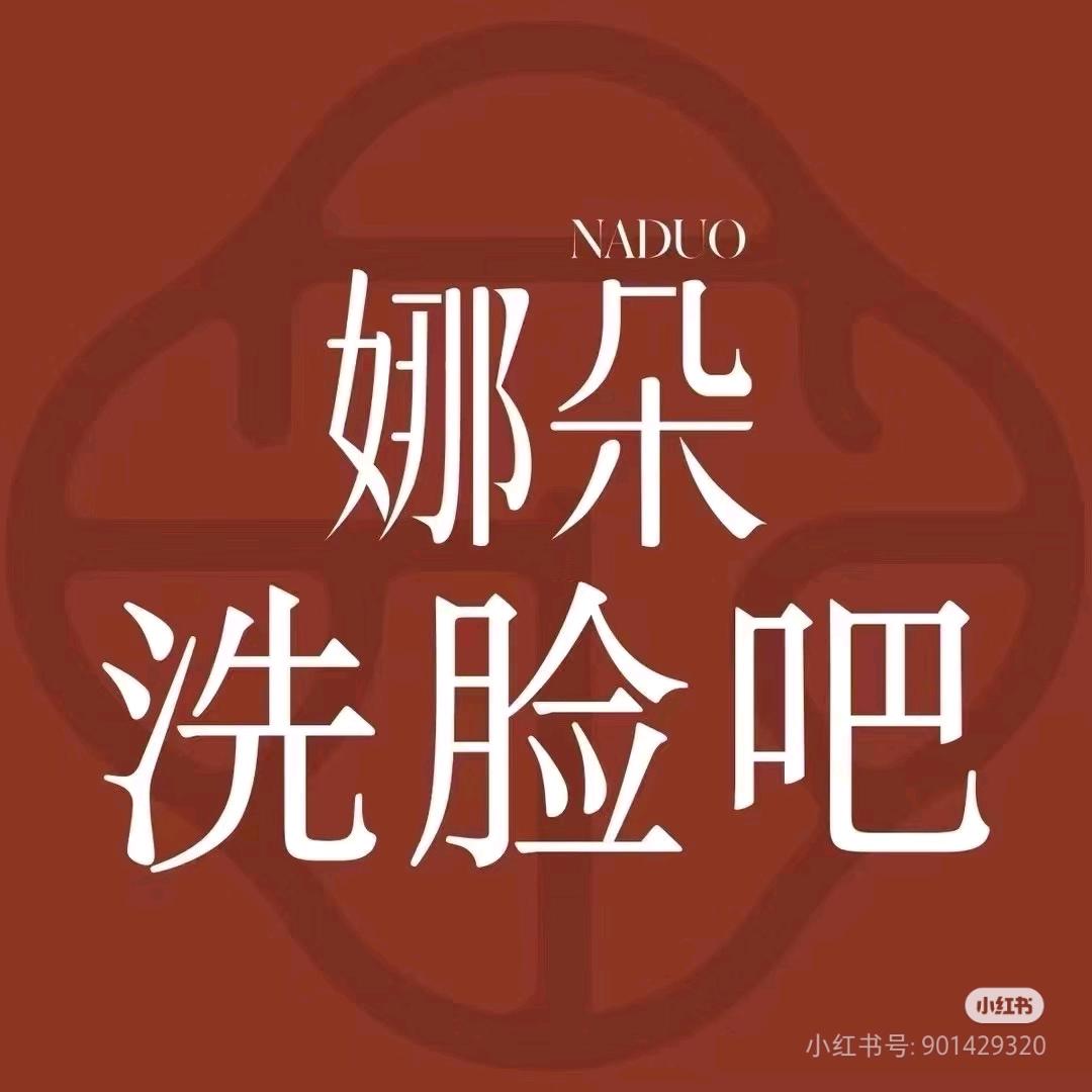 NADUO娜朵洗脸吧(庆阳市丽晶茂店)
