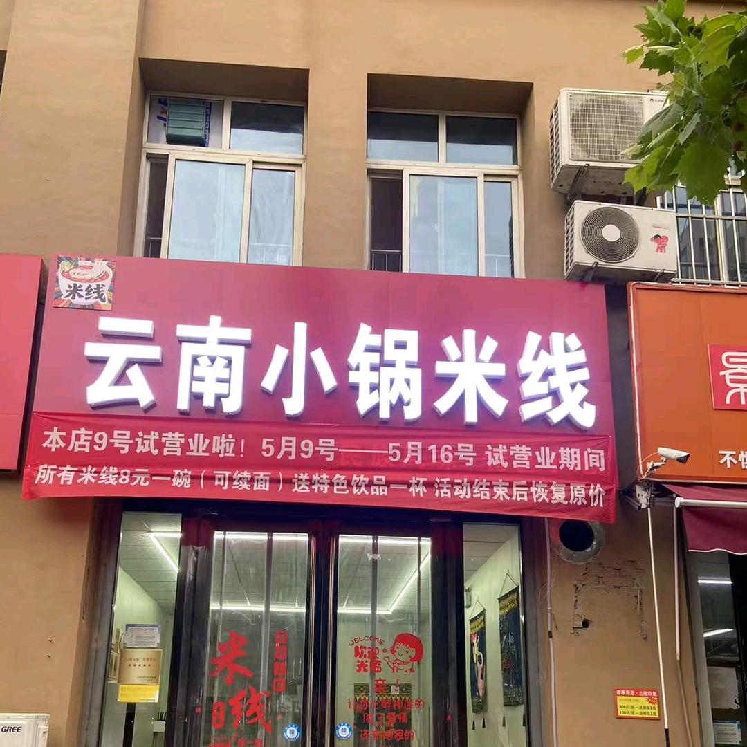云南小锅米线