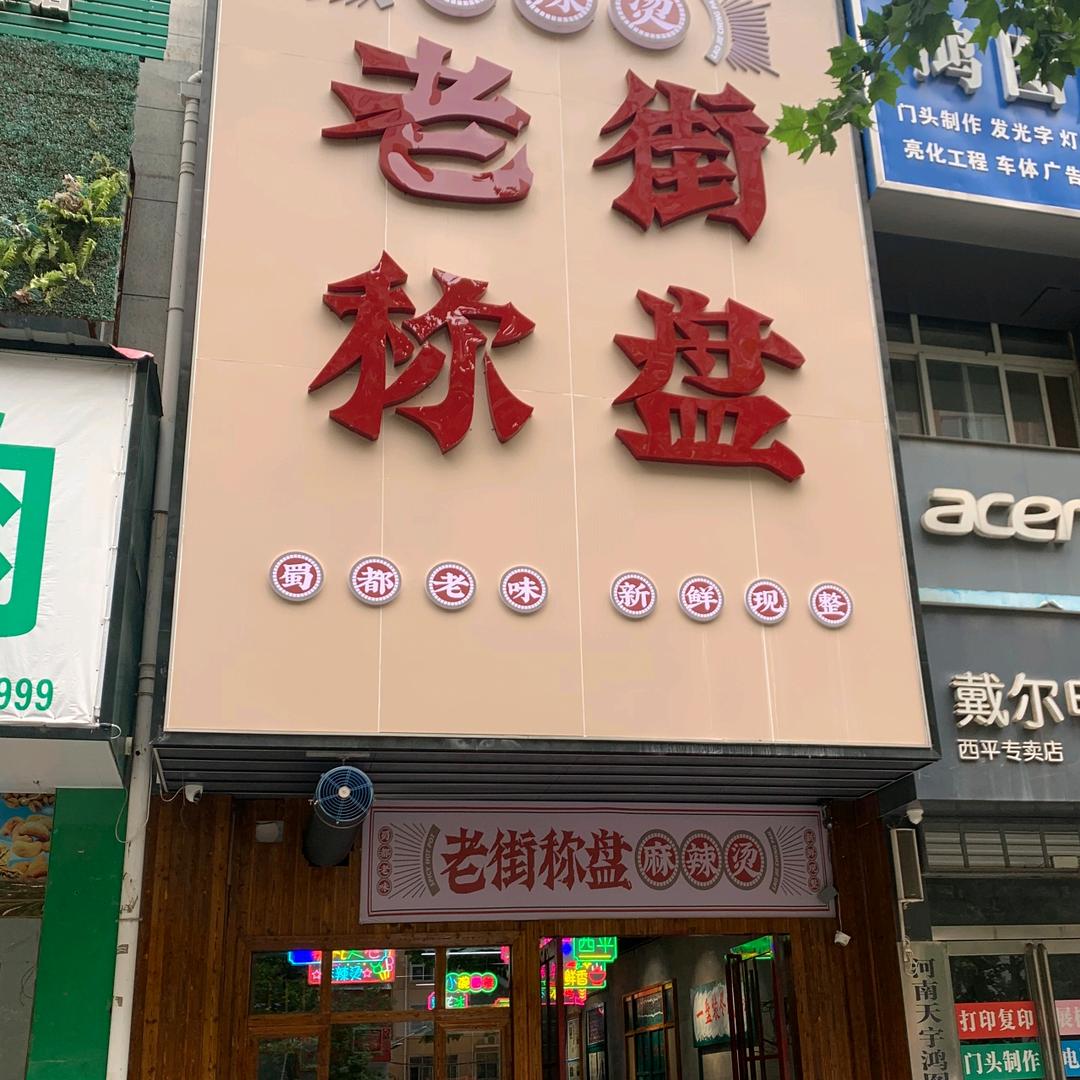 老街称盘麻辣烫(西平店)