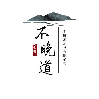 鹰潭市不晚道文化传媒有限公司